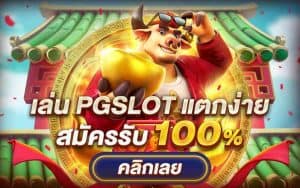 เพิ่มโอกาสในการเข้าสู่โลกการเดิมพันด้วยการ สมัคร slot ผ่านมือถือ